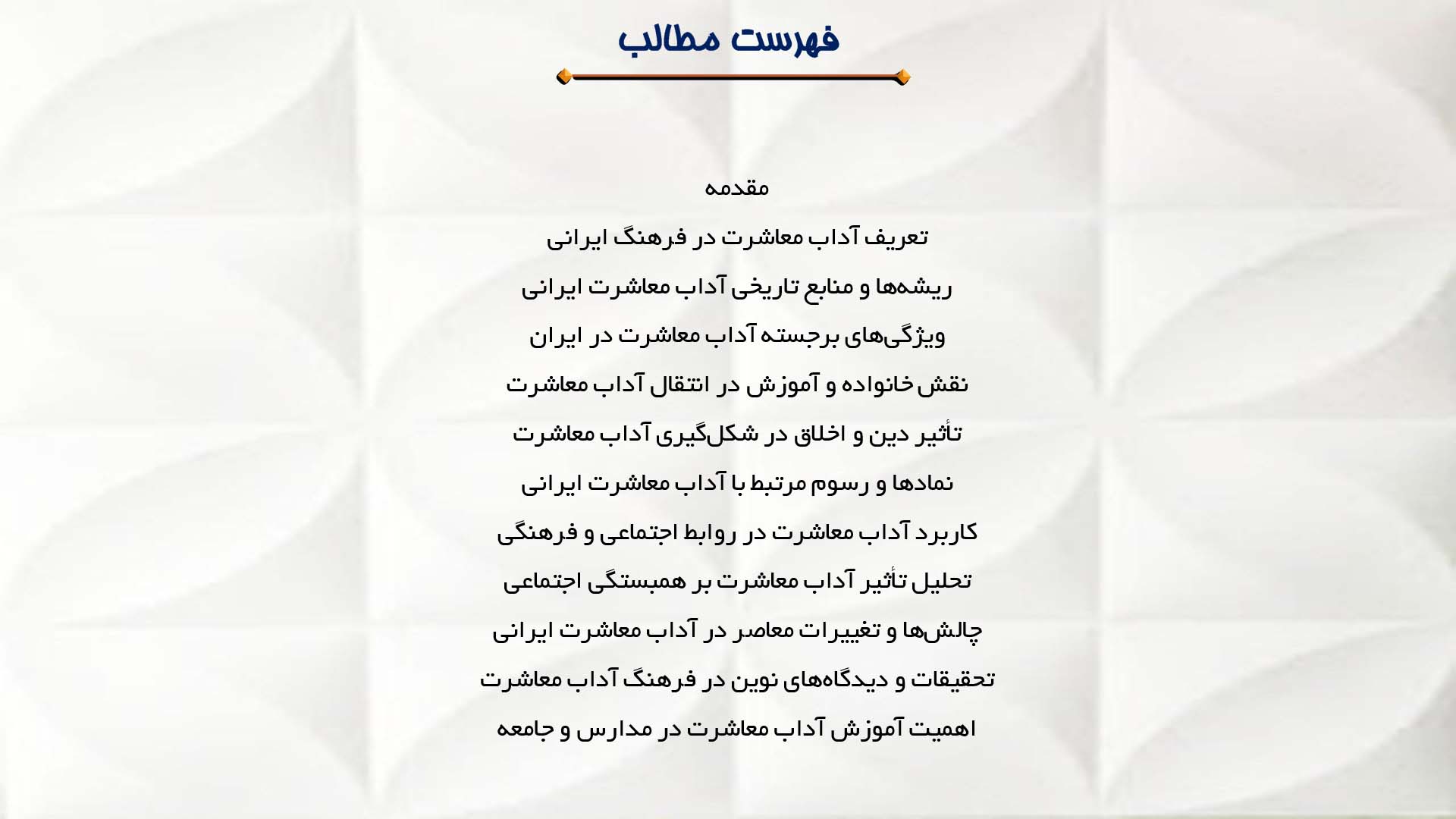 پاورپوینت در مورد آداب معاشرت در فرهنگ ایرانی